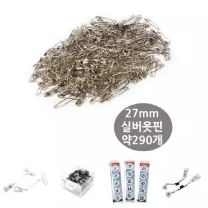 실버 옷핀 27mm 약290개 벌크포장/고정/핀/강력/자석/클립/홀더/고무테이프/자석집게/마그넷/사무용/집게