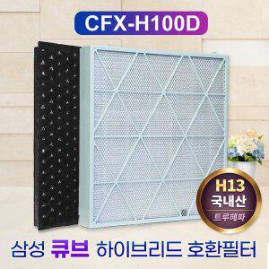 [필터왕국]국산 삼성큐브공기청정기필터 AX80N9080WWD CFX-H100D