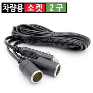 시거잭 2구 급속 고속 멀티소켓 스마트폰 휴대폰 차량용 충전기 분배기 4m