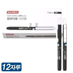 모리스 저스트클릭 컴퓨터용 사인펜 1타 12자루 뚜껑 없는 노크식 싸인펜 OMR 마킹펜 0.7mm 얇은닙