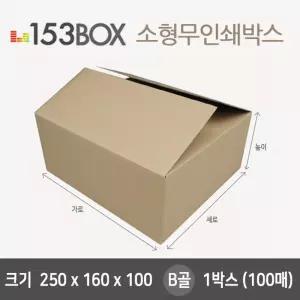 잘만든 153소형박스 250x160x100 B골 1박스(100매)/종이/접이식/사각/정리/함/택배/골/판지/상자/우체국