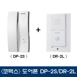 코맥스인터폰/commax/도어폰/DP-2S/DR-2L/대문/현관