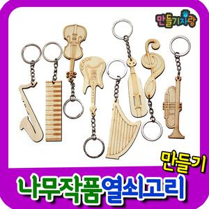 나무열쇠고리/만들기재료/팬던트/작품열쇠/우드/악기