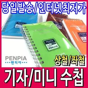 [문구티쳐] 펜피아 기자수첩/미니수첩 스프링수첩 상철노트 좌철공책 메모장