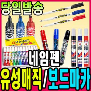 [문구티쳐] 모나미/자바 /문화 보드마카/유성매직/네임펜/매직잉크/볼펜/마그네틱그립/크리너