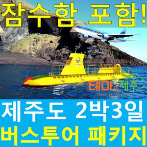 제주도여행 버스투어패키지 2박3일일정 잠수함포함
