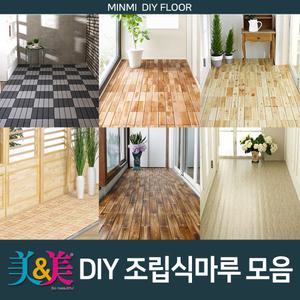 미앤미 조립식마루 모음 편백나무/히노끼/마호가니/플라스틱/끼움식/베란다/바닥재