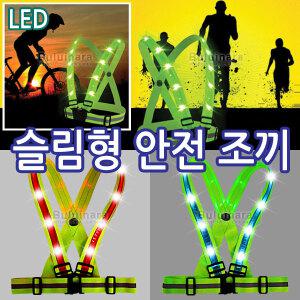 충전식 LED 야광조끼 슬림형 안전 형광조끼 엑스밴드