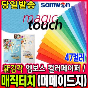 [문구티쳐] 삼원특수지 매직터치 머메이드지 색지 A4 10매 색상지