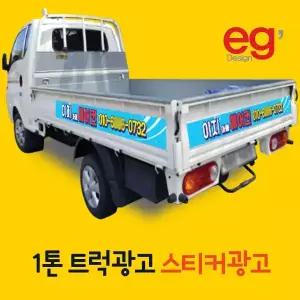 화물차스티커 트럭스티커 포터 1톤