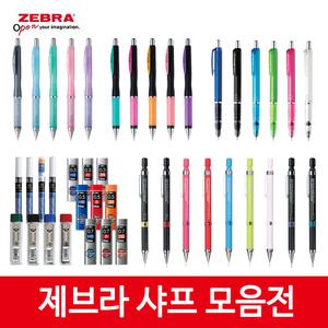 제브라 샤프모음전/ 드라픽스/델가드/에어피트