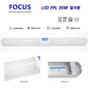 포커스 LED 등기구 FPL 35W LED FPL 일자등