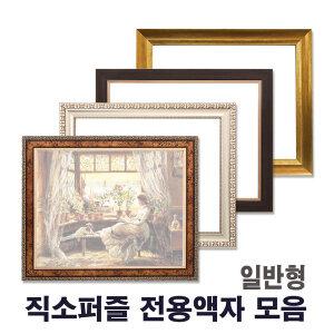 500조각용 (38cmx52cm) 직소퍼즐액자 일반형 / 비규격 주문제작