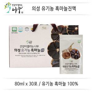 [건강이열리는나무]의성 유기농 흑마늘진액(80mlx30포/1박스) 유기농흑마늘100%