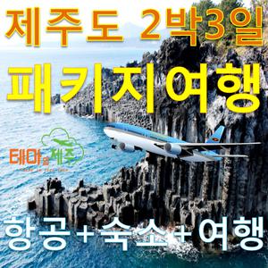 제주도버스투어/제주여행패키지 2박3일/항공+호텔+식사비+버스패키지+여행상품