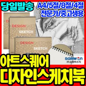 [문구티쳐] 삼원 아트스퀘어 디자인 스케치북 /A5/16절/A4/8절/5절/4절/A3
