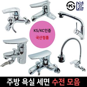 수전모음 샤워기 싱크대 세면대 욕실 주방 코브라