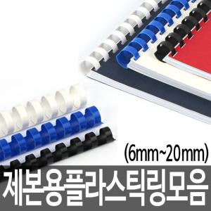 [문구티쳐] 라미에이스 제본용 플라스틱링 6mm~20mm 100매 (흰색/흑색/청색) 제본용품 제본링