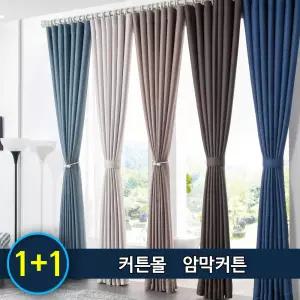 사계절암막커튼 2장세트/거실/창문/속커튼/아일렛,핀형