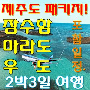[제주] 버스투어/2박3일/왕복항공권+숙박2박+여행권/제주도여행/제주패키지