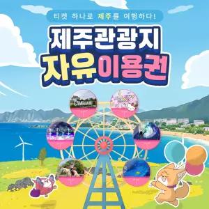 [제주도] 제주 관광지 자유이용권 / 자유이용권 잠수함 헬로키티아일랜드 카멜리아힐