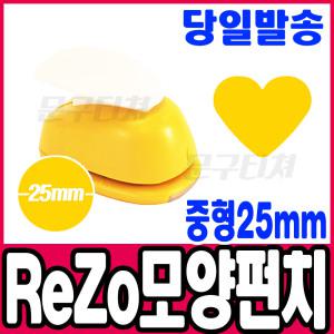 [문구티쳐] 포코스 모양펀치 ReZo 중형 25mm_하트(002) 종이공예 모양커터기