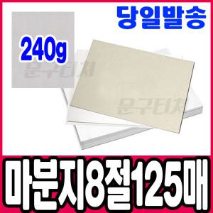 [문구티쳐] 삼원 마분지(두꺼운도화지) 8절 125매_흰색 (240g)