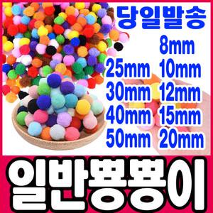 [문구티쳐] 일반 뿅뿅이 (혼합) 폼폼이 솜방울 털방울 폼볼