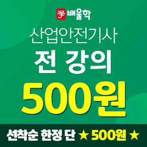 배울학 산업안전기사/산업기사 필기실기 필답형작업형 학원인강 합격률 응시조건 합격기준시간 하는일