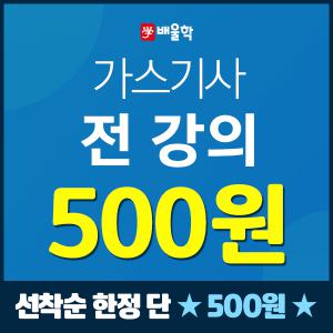 배울학 가스기사/산업기사 자격증 필기실기 무제한 수강 500원 학원인강 책강의 과년도기출
