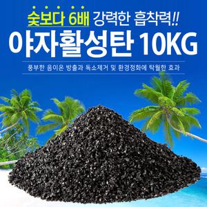 1등급 공기정화 야자활성탄 10kg 야자숯 새집증후군 가습 제습 탈취