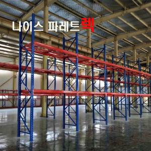 파렛트랙 단당2톤 2ton적재 튼튼한 국산제품 렉 파레트선반 파레트렉 물류창고 포스코철강