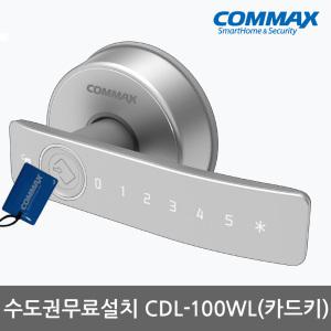 [수도권무료설치] 코맥스 CDL-100WL 카드키4개+번호키 나무문 판넬현관문 디지털도어락