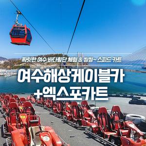 여수 엑스포카트+ 해상케이블카 (~26/1/31)/카트체험/오동도/루지/카트라이더/레이싱/필수코스/여행추천/액티비티/놀거리/
