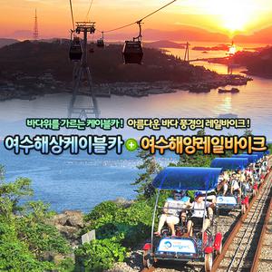 여수레일바이크+여수해상케이블카(~03.31)/여수체험/레저여행/바이크/해양바이크/바다레저
