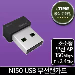 ipTIME N150 초소형 와이파이 USB 무선 랜카드 무선AP 데스크탑 노트북 (N150mini 후속)