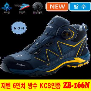 지벤 안전화 ZB-166 방수 6인치 