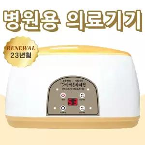 마미손파라핀 의료기기 촛농 촛물 손물리치료 의료용 병원용기계 파라핀 베스 왁스 아이젠