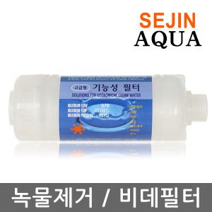 [세진아쿠아]수돗물녹물제거/기능성필터/불순물 염소제거/유충차단필터