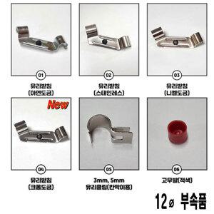콤비락 파이프 부속모음 부속품 유리받침 유리클립 고무발 아제스타 조절발 바퀴 12파이 15파이 부품