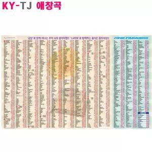 금영-태진 애창곡 현수막 포스터 25년형 1000곡 합성천 대형(1780 x 1100mm) 노래방기계 노래제목 번호