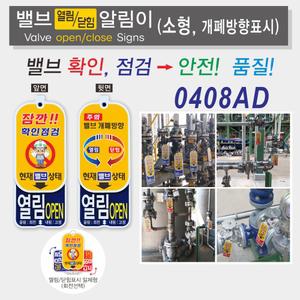 개폐방향표시 밸브알림이(소형)/밸브개폐방향표시/양면디자인/0408AD