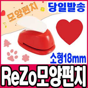 [문구티쳐] 모양펀치 ReZo 소형 18mm_하트(002) 포코스 종이공예 모양커터기