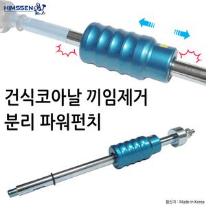 건식코아 드릴 비트 날 끼임 물림 제거 펀치  퍽치기 스트라이커 파워펀치 건식날제거 연결대장착형