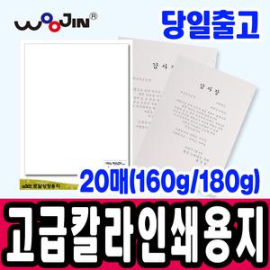 [문구티쳐] 우진 고급 칼라 인쇄용지 (160g/180g) 20매 고급 상장 인쇄용지 상장인쇄 상장용지