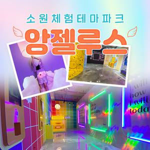 앙젤루스 소원테마파크 입장권(~03.31)/속초해수욕장/롯데리조트/속초야경/랜드마크/강원도가볼만한곳/여름/