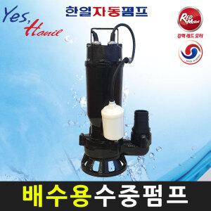 한일펌프 IPV-815HC-F 1마력 오수 배수 자동수중펌프 (IPV-815N-F)