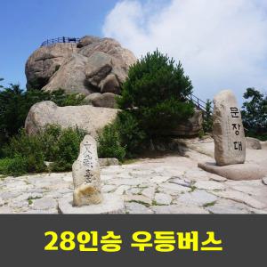 속리산 문장대 천왕봉 법주사 세조길 국립공원 단풍산행 안내산악회