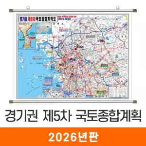 경기권 제5차 국토종합 개발계획도 / 족자(中) 중형 150x110cm - 최신판 5차 국토종합계획도 개발도 경기도 수도권 서울시 서울 행정 도로 철도 4차국가철도망 지도 전도 지도코리아