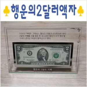 행운의2달러액자 크리스탈유리액자 화폐 지폐 선물